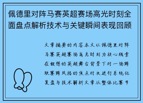 佩德里对阵马赛英超赛场高光时刻全面盘点解析技术与关键瞬间表现回顾 佩德里对阵马赛英超赛场高光时刻全面盘点解析技术与关键瞬间表现回顾