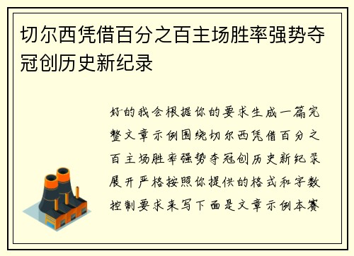 切尔西凭借百分之百主场胜率强势夺冠创历史新纪录 切尔西凭借百分之百主场胜率强势夺冠创历史新纪录
