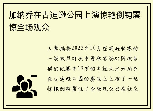 加纳乔在古迪逊公园上演惊艳倒钩震惊全场观众 加纳乔在古迪逊公园上演惊艳倒钩震惊全场观众