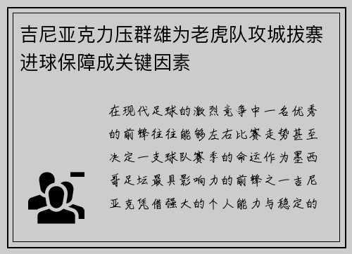 吉尼亚克力压群雄为老虎队攻城拔寨进球保障成关键因素 吉尼亚克力压群雄为老虎队攻城拔寨进球保障成关键因素