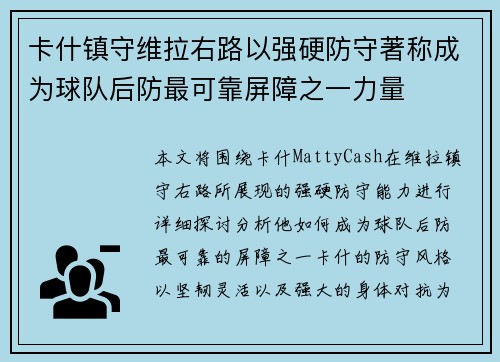 卡什镇守维拉右路以强硬防守著称成为球队后防最可靠屏障之一力量 卡什镇守维拉右路以强硬防守著称成为球队后防最可靠屏障之一力量