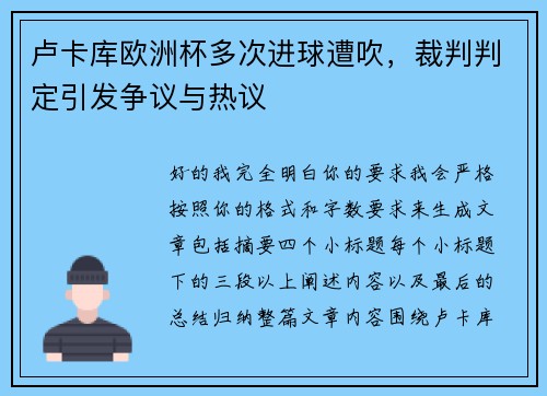 卢卡库欧洲杯多次进球遭吹,裁判判定引发争议与热议 卢卡库欧洲杯多次进球遭吹,裁判判定引发争议与热议