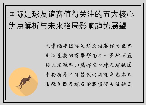 国际足球友谊赛值得关注的五大核心焦点解析与未来格局影响趋势展望