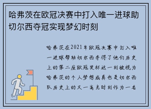 哈弗茨在欧冠决赛中打入唯一进球助切尔西夺冠实现梦幻时刻 哈弗茨在欧冠决赛中打入唯一进球助切尔西夺冠实现梦幻时刻