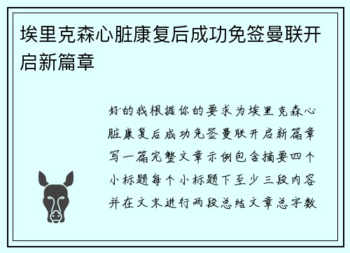 埃里克森心脏康复后成功免签曼联开启新篇章 埃里克森心脏康复后成功免签曼联开启新篇章