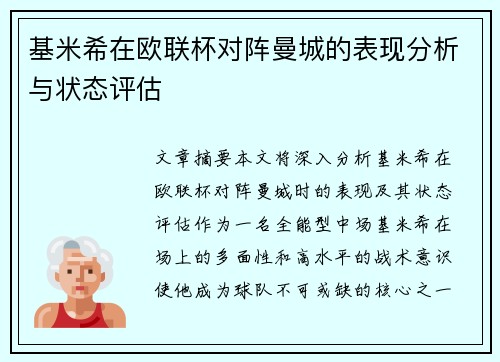 基米希在欧联杯对阵曼城的表现分析与状态评估 基米希在欧联杯对阵曼城的表现分析与状态评估