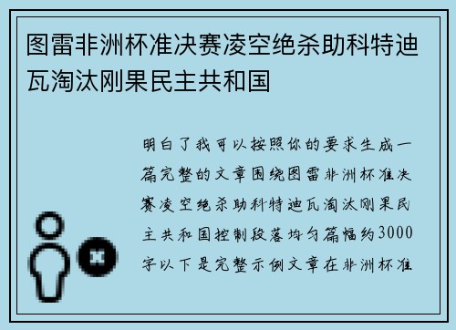 图雷非洲杯准决赛凌空绝杀助科特迪瓦淘汰刚果民主共和国