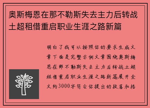 奥斯梅恩在那不勒斯失去主力后转战土超租借重启职业生涯之路新篇 奥斯梅恩在那不勒斯失去主力后转战土超租借重启职业生涯之路新篇