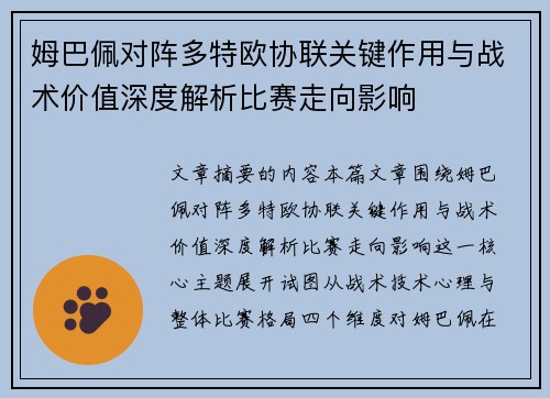 姆巴佩对阵多特欧协联关键作用与战术价值深度解析比赛走向影响 姆巴佩对阵多特欧协联关键作用与战术价值深度解析比赛走向影响