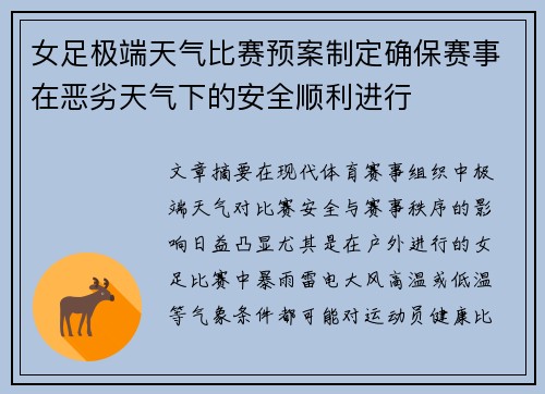 女足极端天气比赛预案制定确保赛事在恶劣天气下的安全顺利进行 女足极端天气比赛预案制定确保赛事在恶劣天气下的安全顺利进行