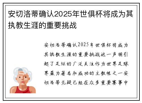 安切洛蒂确认2025年世俱杯将成为其执教生涯的重要挑战 安切洛蒂确认2025年世俱杯将成为其执教生涯的重要挑战