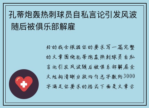孔蒂炮轰热刺球员自私言论引发风波 随后被俱乐部解雇 孔蒂炮轰热刺球员自私言论引发风波 随后被俱乐部解雇