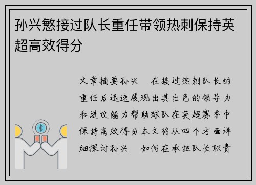 孙兴慜接过队长重任带领热刺保持英超高效得分