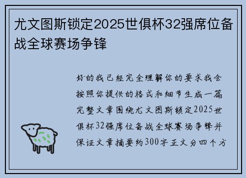 尤文图斯锁定2025世俱杯32强席位备战全球赛场争锋 尤文图斯锁定2025世俱杯32强席位备战全球赛场争锋