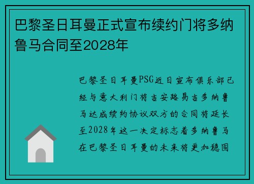 巴黎圣日耳曼正式宣布续约门将多纳鲁马合同至2028年 巴黎圣日耳曼正式宣布续约门将多纳鲁马合同至2028年
