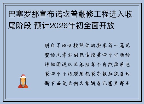 巴塞罗那宣布诺坎普翻修工程进入收尾阶段 预计2026年初全面开放 巴塞罗那宣布诺坎普翻修工程进入收尾阶段 预计2026年初全面开放