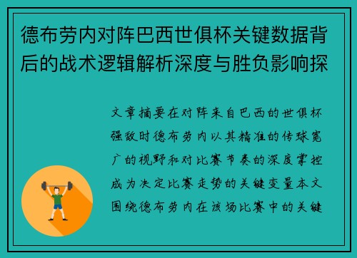德布劳内对阵巴西世俱杯关键数据背后的战术逻辑解析深度与胜负影响探讨 德布劳内对阵巴西世俱杯关键数据背后的战术逻辑解析深度与胜负影响探讨