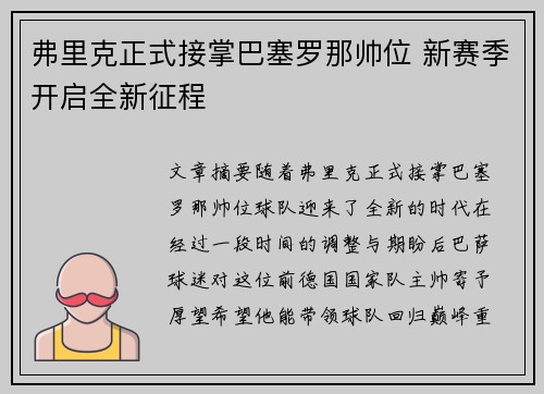 弗里克正式接掌巴塞罗那帅位 新赛季开启全新征程