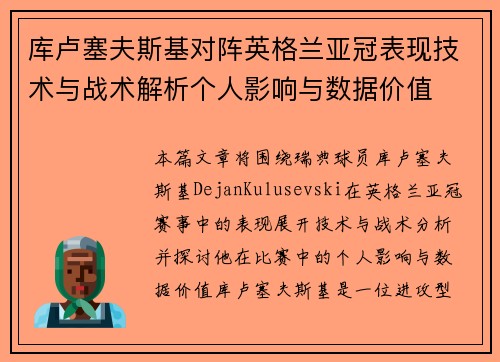 库卢塞夫斯基对阵英格兰亚冠表现技术与战术解析个人影响与数据价值 库卢塞夫斯基对阵英格兰亚冠表现技术与战术解析个人影响与数据价值