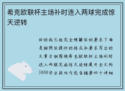 希克欧联杯主场补时连入两球完成惊天逆转