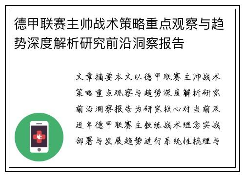 德甲联赛主帅战术策略重点观察与趋势深度解析研究前沿洞察报告