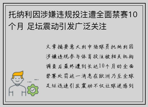 托纳利因涉嫌违规投注遭全面禁赛10个月 足坛震动引发广泛关注