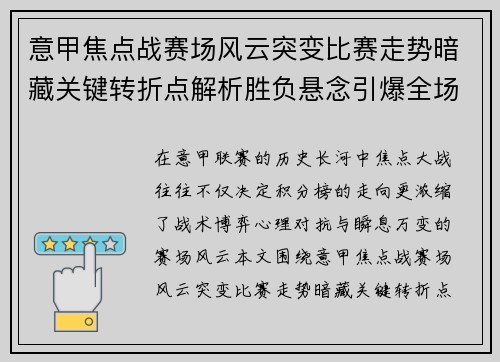 意甲焦点战赛场风云突变比赛走势暗藏关键转折点解析胜负悬念引爆全场 意甲焦点战赛场风云突变比赛走势暗藏关键转折点解析胜负悬念引爆全场