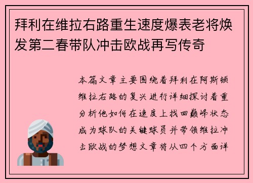 拜利在维拉右路重生速度爆表老将焕发第二春带队冲击欧战再写传奇 拜利在维拉右路重生速度爆表老将焕发第二春带队冲击欧战再写传奇