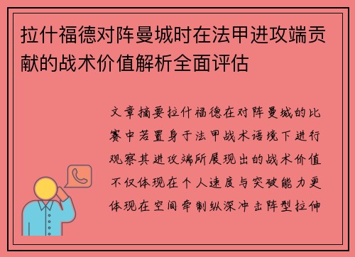 拉什福德对阵曼城时在法甲进攻端贡献的战术价值解析全面评估 拉什福德对阵曼城时在法甲进攻端贡献的战术价值解析全面评估