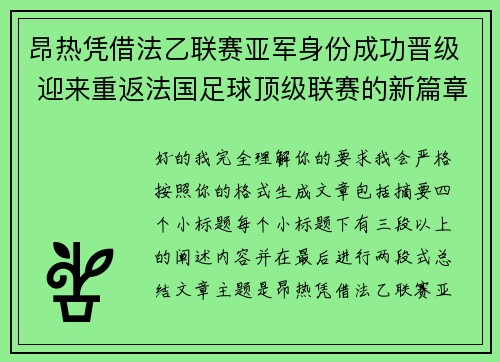 昂热凭借法乙联赛亚军身份成功晋级 迎来重返法国足球顶级联赛的新篇章 昂热凭借法乙联赛亚军身份成功晋级 迎来重返法国足球顶级联赛的新篇章