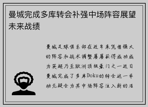 曼城完成多库转会补强中场阵容展望未来战绩 曼城完成多库转会补强中场阵容展望未来战绩