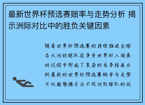 最新世界杯预选赛赔率与走势分析 揭示洲际对比中的胜负关键因素 最新世界杯预选赛赔率与走势分析 揭示洲际对比中的胜负关键因素