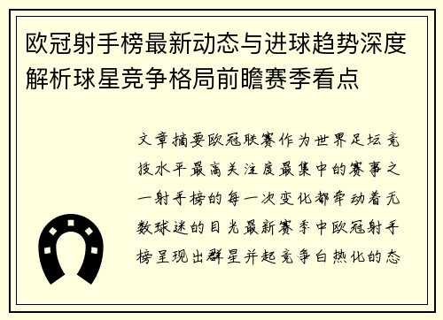 欧冠射手榜最新动态与进球趋势深度解析球星竞争格局前瞻赛季看点 欧冠射手榜最新动态与进球趋势深度解析球星竞争格局前瞻赛季看点