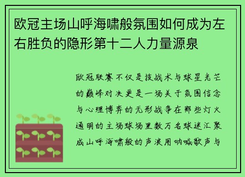 欧冠主场山呼海啸般氛围如何成为左右胜负的隐形第十二人力量源泉 欧冠主场山呼海啸般氛围如何成为左右胜负的隐形第十二人力量源泉