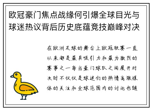 欧冠豪门焦点战缘何引爆全球目光与球迷热议背后历史底蕴竞技巅峰对决与商业价值 欧冠豪门焦点战缘何引爆全球目光与球迷热议背后历史底蕴竞技巅峰对决与商业价值