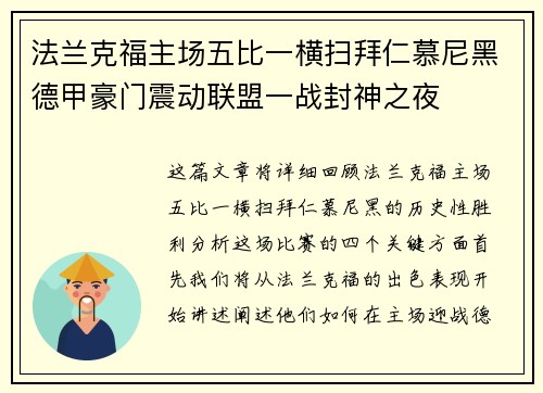 法兰克福主场五比一横扫拜仁慕尼黑德甲豪门震动联盟一战封神之夜