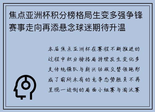焦点亚洲杯积分榜格局生变多强争锋赛事走向再添悬念球迷期待升温 焦点亚洲杯积分榜格局生变多强争锋赛事走向再添悬念球迷期待升温