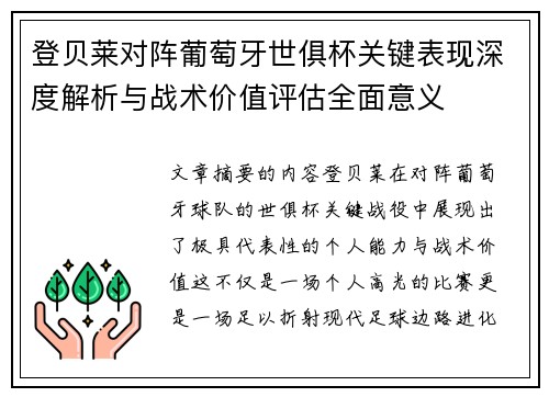 登贝莱对阵葡萄牙世俱杯关键表现深度解析与战术价值评估全面意义 登贝莱对阵葡萄牙世俱杯关键表现深度解析与战术价值评估全面意义