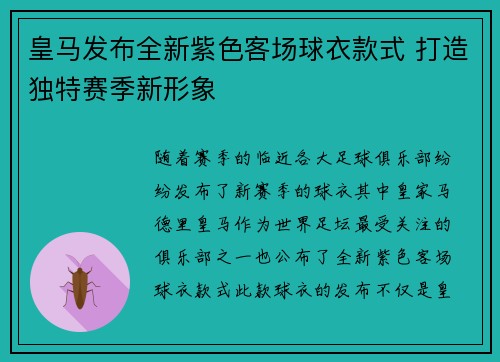 皇马发布全新紫色客场球衣款式 打造独特赛季新形象