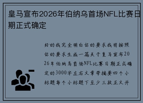 皇马宣布2026年伯纳乌首场NFL比赛日期正式确定 皇马宣布2026年伯纳乌首场NFL比赛日期正式确定