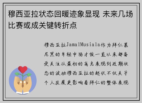 穆西亚拉状态回暖迹象显现 未来几场比赛或成关键转折点 穆西亚拉状态回暖迹象显现 未来几场比赛或成关键转折点