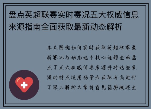 盘点英超联赛实时赛况五大权威信息来源指南全面获取最新动态解析 盘点英超联赛实时赛况五大权威信息来源指南全面获取最新动态解析