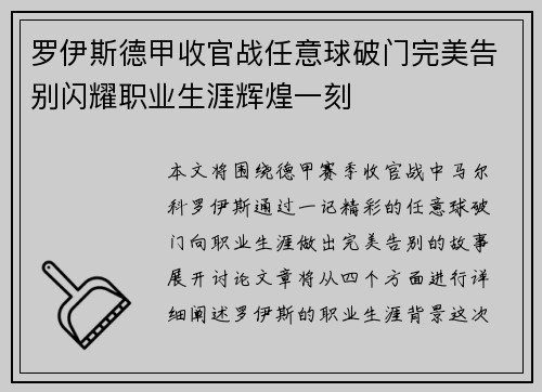 罗伊斯德甲收官战任意球破门完美告别闪耀职业生涯辉煌一刻 罗伊斯德甲收官战任意球破门完美告别闪耀职业生涯辉煌一刻
