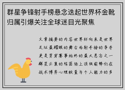 群星争锋射手榜悬念迭起世界杯金靴归属引爆关注全球迷目光聚焦