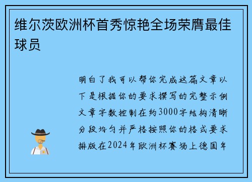 维尔茨欧洲杯首秀惊艳全场荣膺最佳球员