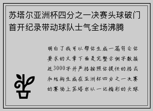 苏塔尔亚洲杯四分之一决赛头球破门首开纪录带动球队士气全场沸腾