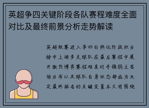 英超争四关键阶段各队赛程难度全面对比及最终前景分析走势解读 英超争四关键阶段各队赛程难度全面对比及最终前景分析走势解读