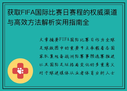 获取FIFA国际比赛日赛程的权威渠道与高效方法解析实用指南全