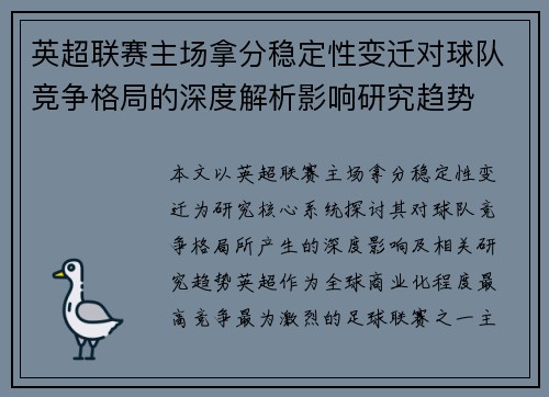 英超联赛主场拿分稳定性变迁对球队竞争格局的深度解析影响研究趋势 英超联赛主场拿分稳定性变迁对球队竞争格局的深度解析影响研究趋势