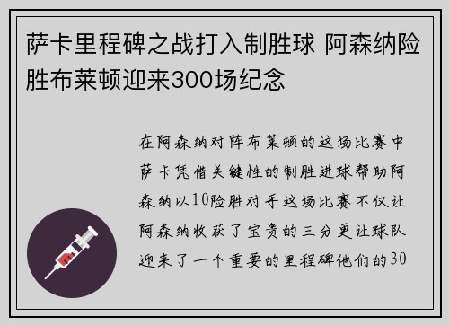 萨卡里程碑之战打入制胜球 阿森纳险胜布莱顿迎来300场纪念